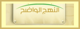 النهج الواضح