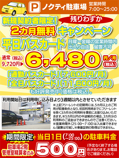 激安 溝口駅直結の駐車場 ２カ月無料キャンペーン実施中 ノクティ駐車場 高津区 タウンニュース