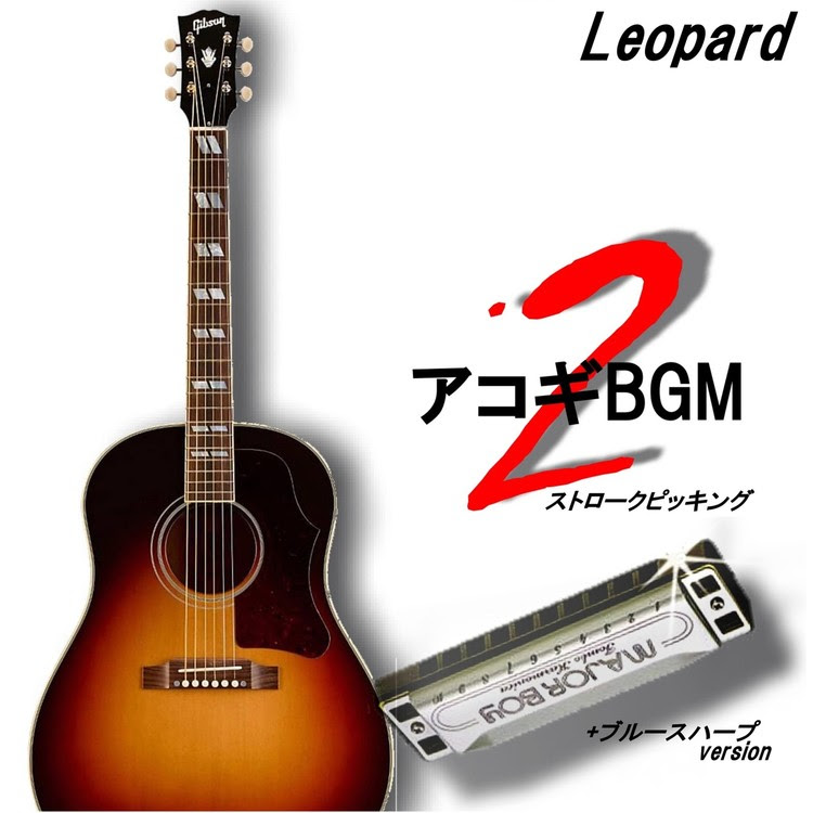 アニソン風なストローク ブルースハープ Leopard 収録アルバム アコギbgm2 ストロークピッキング ブルースハープ 試聴 音楽ダウンロード Mysound
