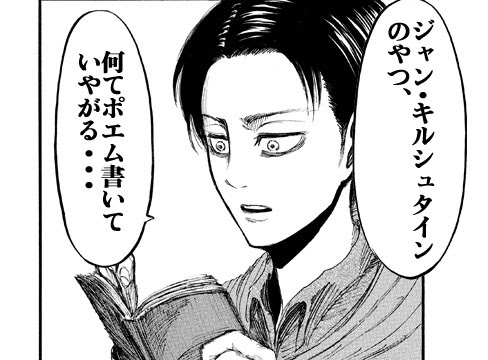 ガジェ通厳選 進撃の巨人 For Auスマートパス ひとコマ大喜利 書物を手にしたリヴァイ ライブドアニュース