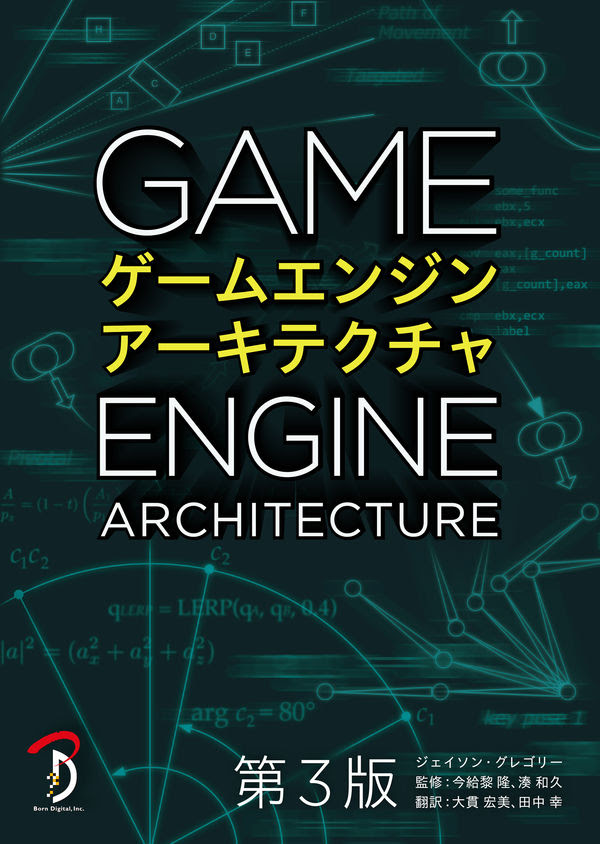 ゲームエンジンアーキテクチャ 第3版 ジェイソン グレゴリー 著 文 ボーンデジタル 版元ドットコム