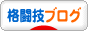 にほんブログ村 格闘技ブログへ