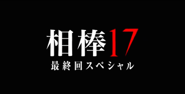相棒17第1話 話 最終回 動画無料視聴見逃し配信 19 はこちら 動画配信サービスまとめサイト