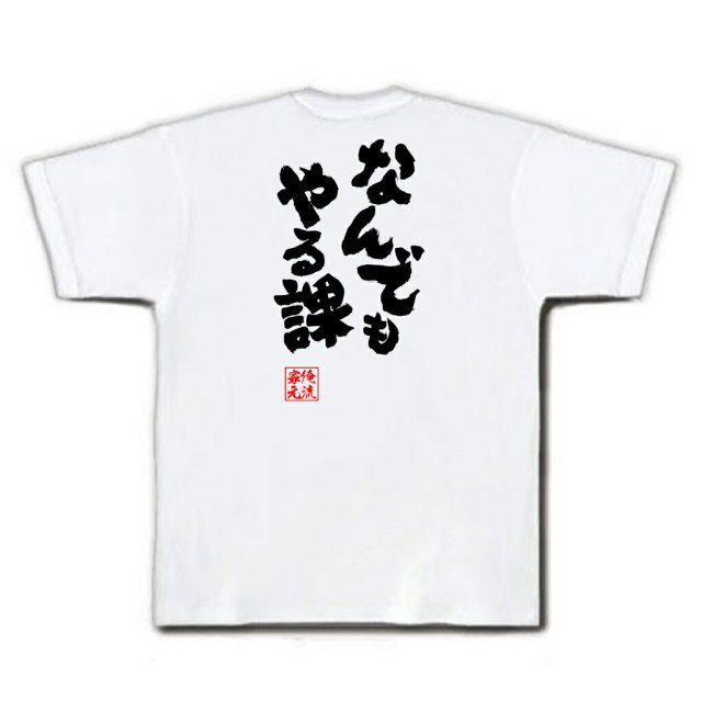 おもしろｔシャツの俺流総本家 なんでもやる課 喜ばれる人気のプレゼント ギフトは是非当店で