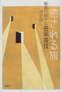 癒される旅 極道 ヤクザ の娘が自分探し 田岡 由伎 1 地球人スピリット ジャーナル２ ０