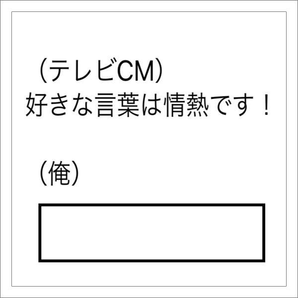 好きな言葉はお金への情熱です 年04月04日の人物のボケ ボケて Bokete