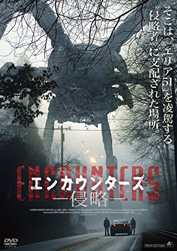 ホラー映画研究 エンカウンターズ 侵略 ２０１５年６月 目新しいアイディアがあるワケじゃないですが この作品は謎だった部分の解明が進んでいます