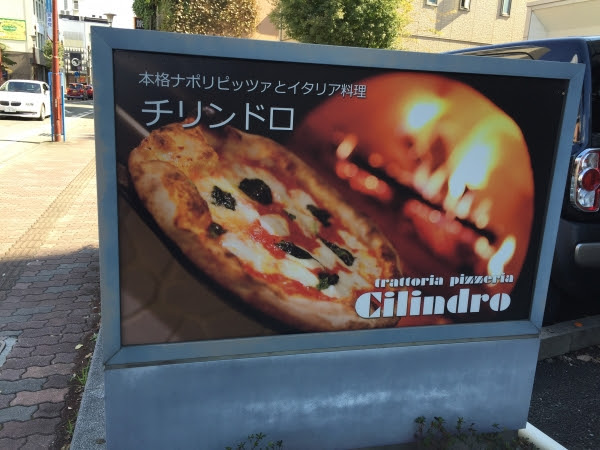 甲府市丸の内にある 薪窯で焼くナポリピッツァのイタリア料理店 チリンドロ 丸和不動産 社長ブログ