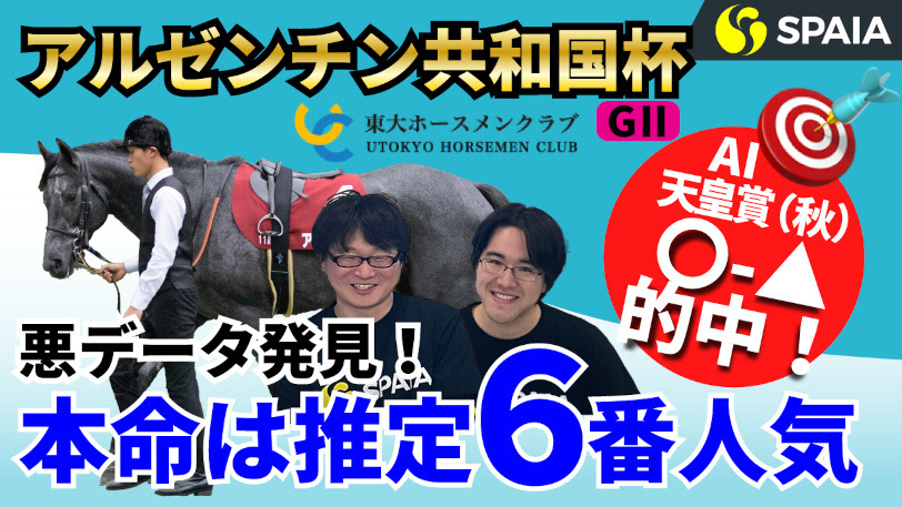アルゼンチン共和国杯 予想 東大式 大混戦のハンデ戦 狙うは推定6番人気のあの馬 競馬 Ai データ分析 Spaia Ai競馬