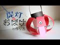 選択した画像 子ども 手作り 提灯 保育園 180269
