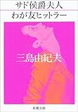 サド侯爵夫人・わが友ヒットラー (新潮文庫)