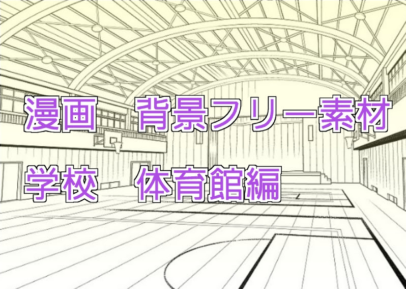 漫画 背景フリー素材 学校 体育館編 Oyukihan S Blog 漫 パワー充電所