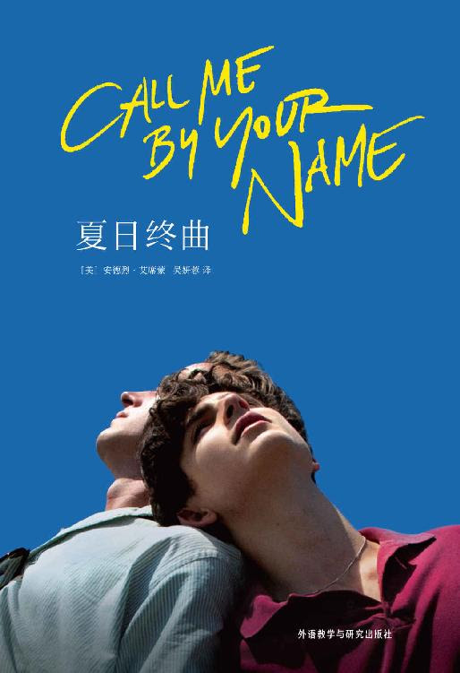 夏日终曲小说请以你的名字呼唤我小说在线阅读 在线阅读网