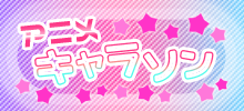 アニメキャラソン特集 Mu Ton着信音 J Pop取り放題