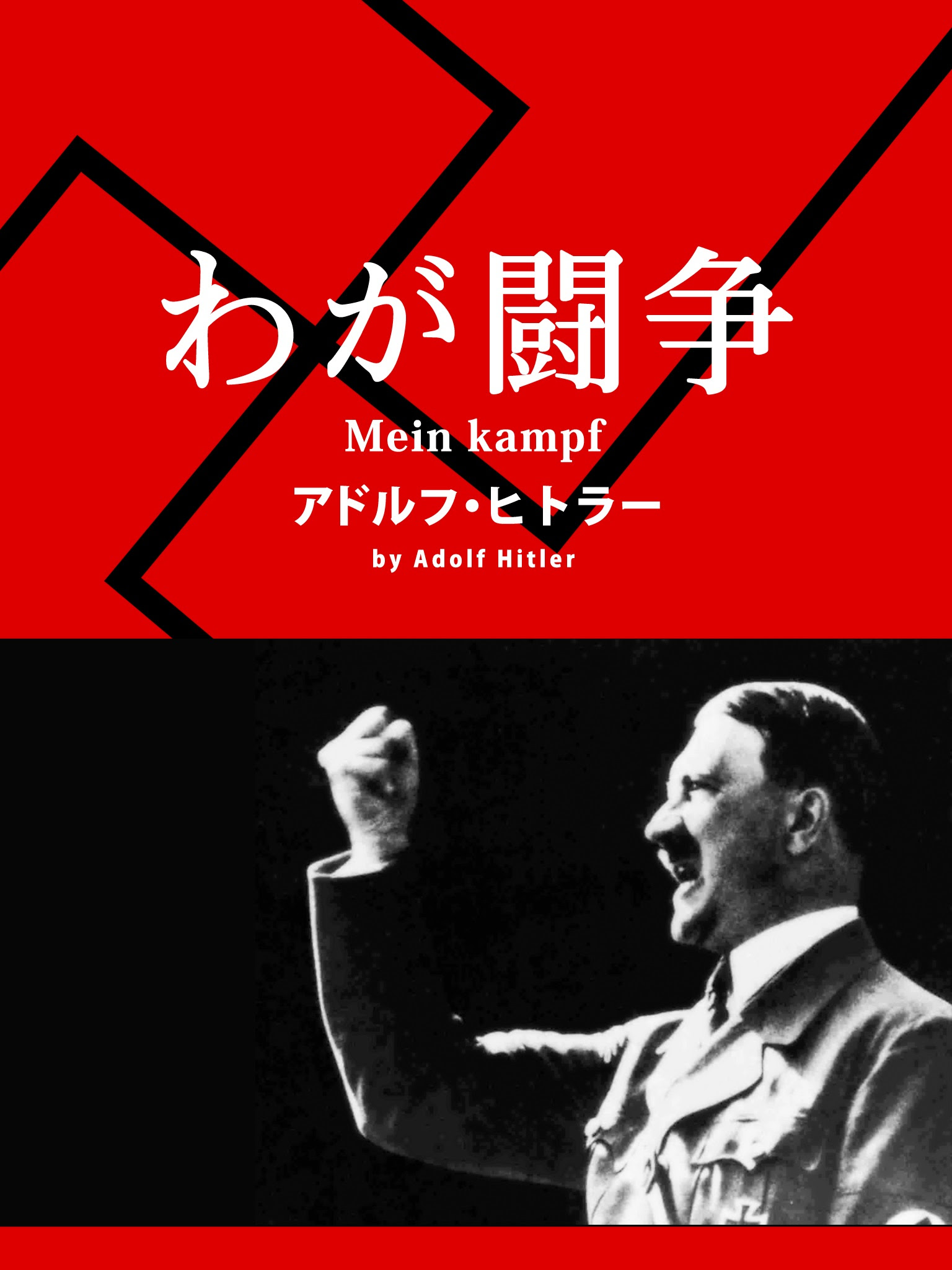 わが闘争 アドルフ ヒトラー ゴマブックス