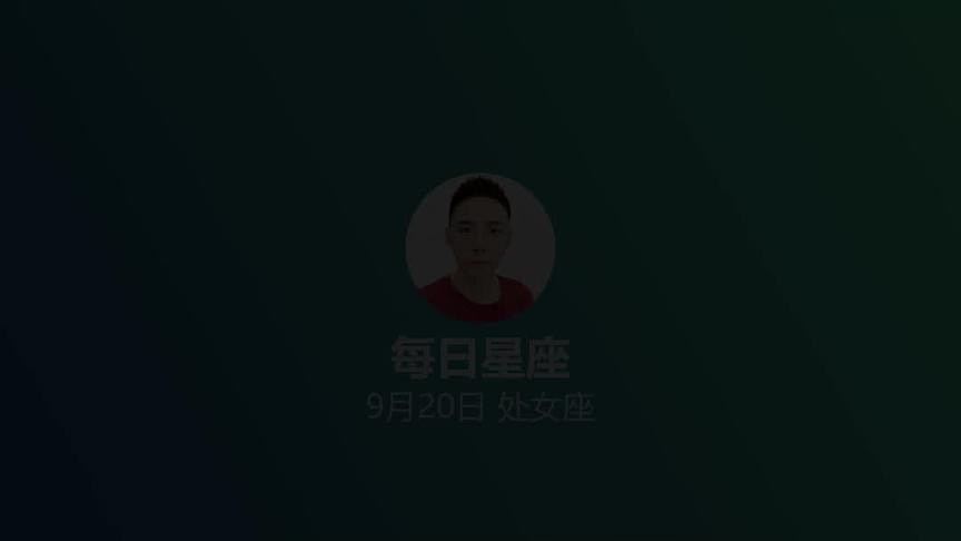 9月号星座 西瓜视频搜索