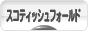 にほんブログ村 猫ブログ スコティッシュフォールドへ