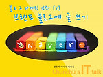 블로그 마케팅 강좌 [7] 브랜드 블로그에 글 쓰기