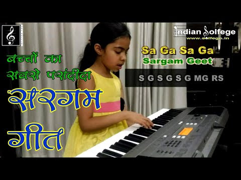 ऐसा  सरगम गीत जिसे गाने और  बजाने  में  बच्चों को  ख़ूब  मज़ा  आता  है !