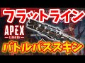 [最も選択された] apex バトルパス スキン 再販 156945-Apex バトルパス スキン 再販