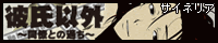 彼氏以外～同僚との過ち～ 