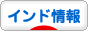 にほんブログ村 海外生活ブログ インド情報へ