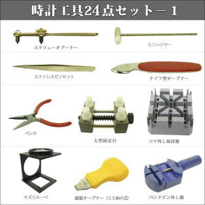ケース付だからコンパクトに持ち運べる 本格的時計修理工具２４点セット