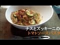 √ダウンロード なす ズッキーニ トマトパスタ 191899