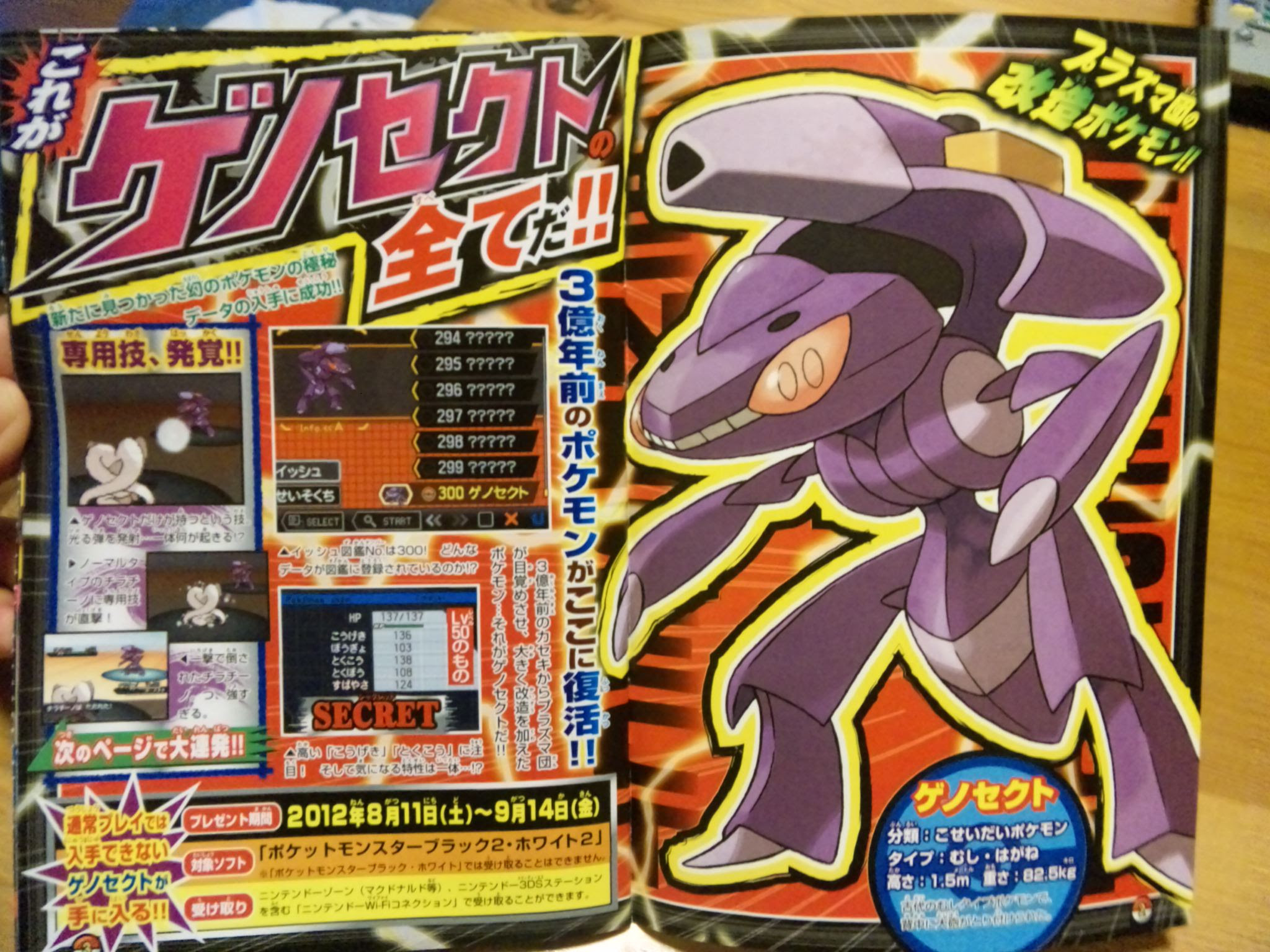 Ds ポケモンブラック2 ホワイト2 に ゲノセクト 8月11日より配信 Ds Ps 改