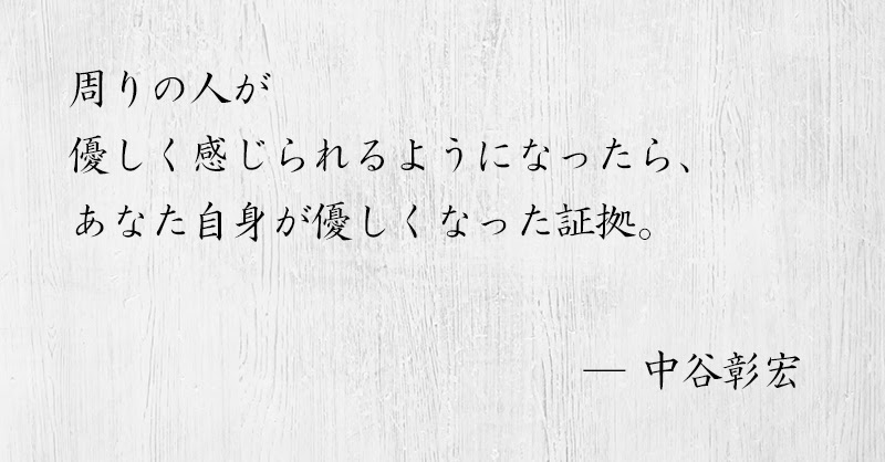 運が良くなりたければ 人に優しくすれば良い 思いやりと優しさで 運は開ける