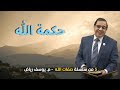 حكمة الله | المهندس يوسف رياض - سلسلة صفات الله