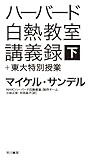 ハーバード白熱教室講義録+東大特別授業〔下〕(ハヤカワ・ノンフィクション文庫)