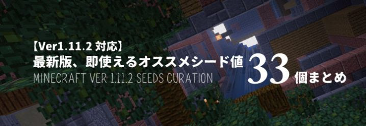 Ver1 11 2対応 最新版 即使えるオススメシード値33個まとめ マイクラモール