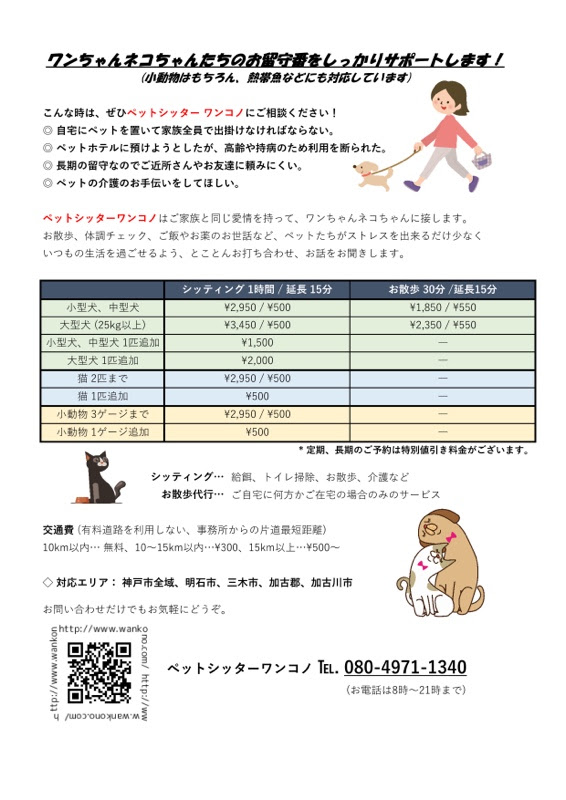 ワンコノ 神戸市西区のペットシッター