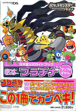 ポケットモンスタープラチナマップ ずかん 小学館 比較 中尾うどのブログ