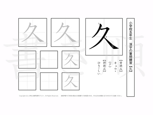 小学5年 漢字書き順プリント 久 小学生 無料漢字問題プリント
