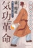 気功革命―癒す力を呼び覚ます