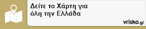 Δείτε το Χάρτη για όλη την Ελλάδα