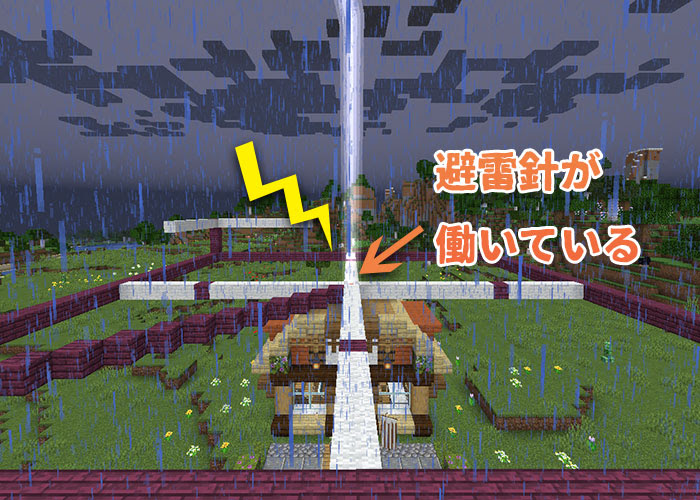 マイクラ 家を雷から守る 避雷針 の使い方 範囲を紹介 注意もあるよ マイクラモール