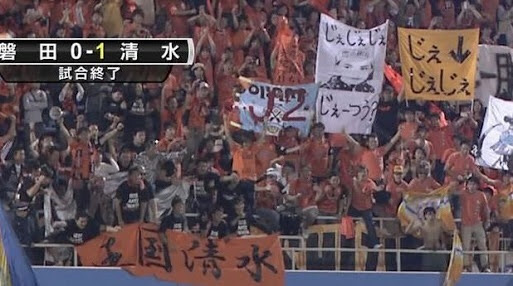 ジュビロ磐田のj2降格を馬鹿にして煽る清水エスパルスのサポーター Newsokunomoral