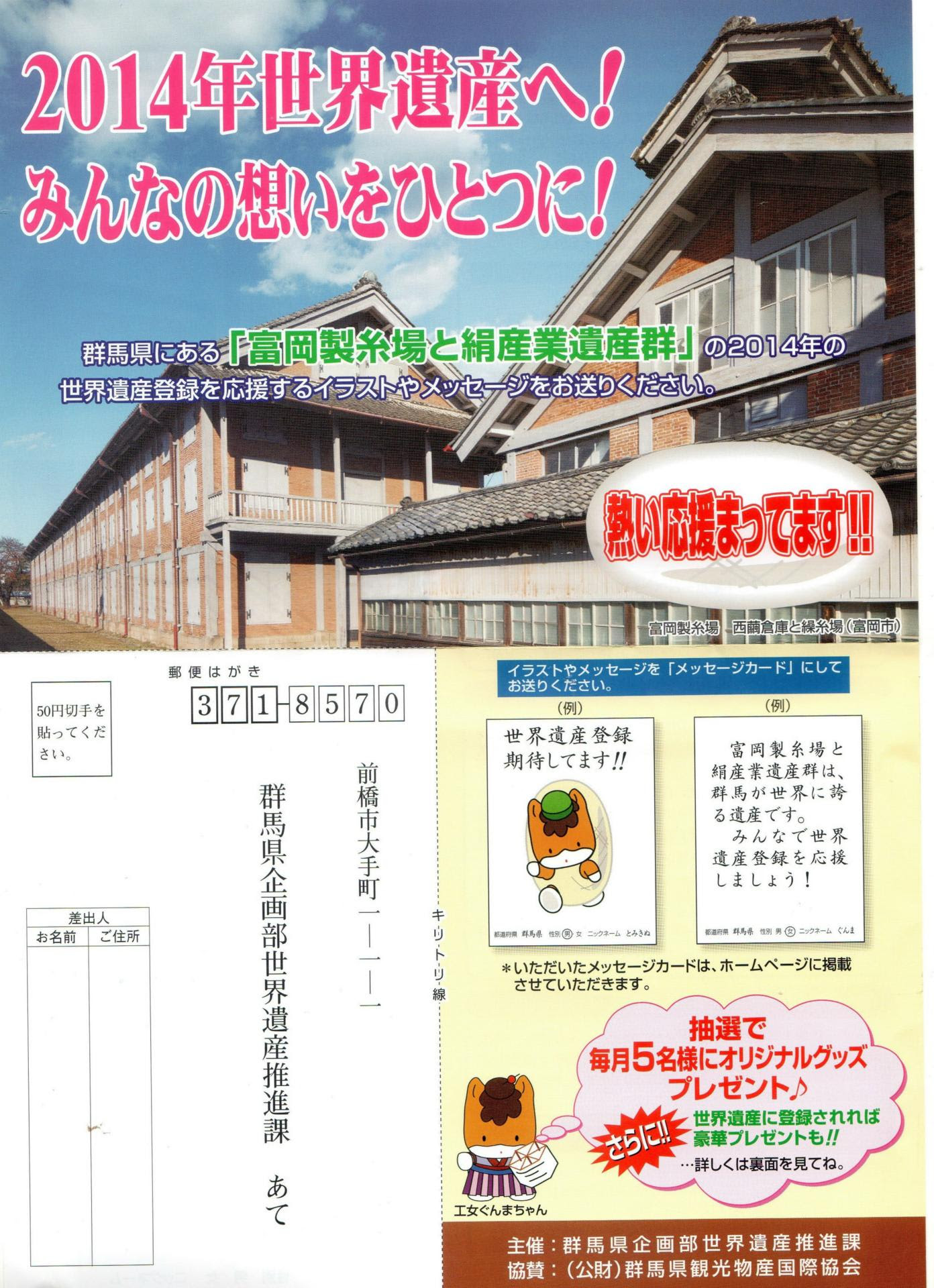 富岡製糸場と絹産業遺産群 世界遺産登録応援メッセージの募集 富岡製糸場世界遺産伝道師協会 世界遺産情報
