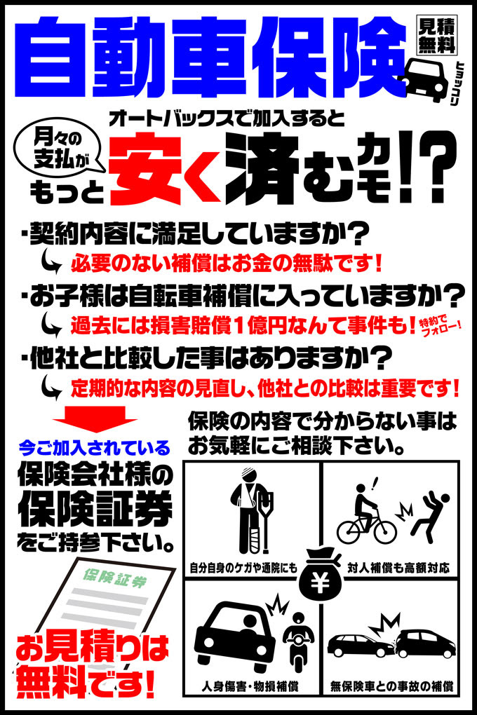 節約できるかも 自動車保険の内容を一度見直ししてみませんか オートバックス 町田店