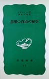 思想の自由の歴史 (岩波新書)