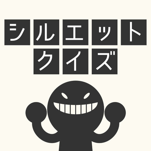 すぐわかる シルエットクイズ 人気マンガ 映画アニメキャラ 芸能人で暇つぶし脳トレ Appliv