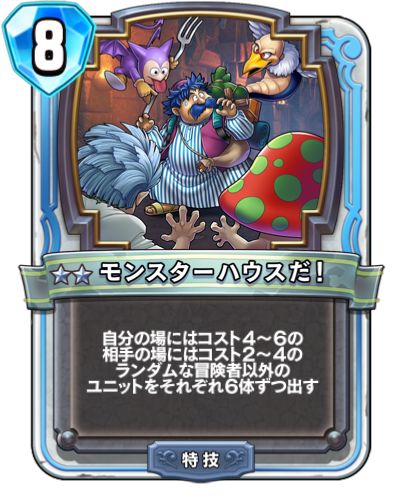 ドラクエライバルズ モンスターハウスだ の評価と採用デッキ ドラクエライバルズ エース攻略まとめwiki Gamebox