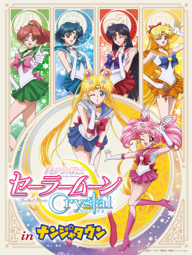 美少女戦士セーラームーンcrystal In ナンジャタウン 美少女戦士セーラームーン 25周年プロジェクト公式サイト
