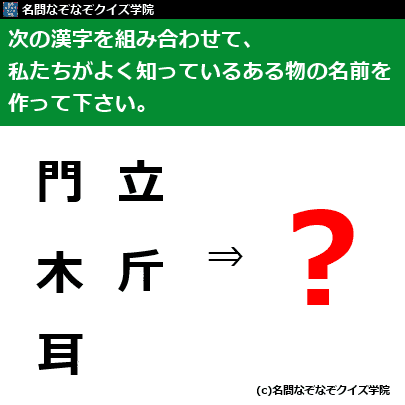 ｑ３３９ 門 木 耳 立 斤 名問なぞなぞクイズ学院