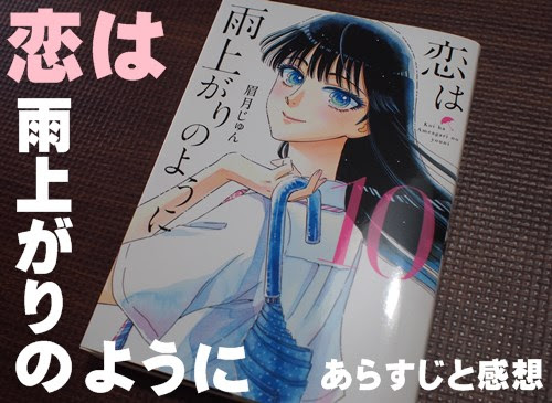 結末は 最終回 恋は雨上がりのように 10巻のネタバレ 感想