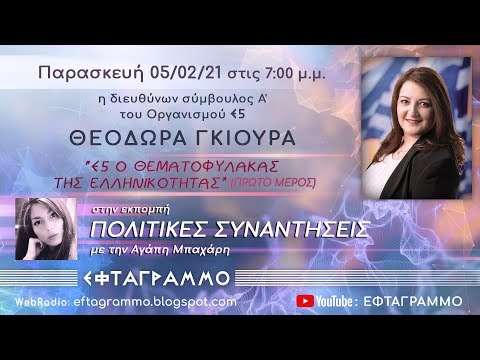 Ε5 Ο ΘΕΜΑΤΟΦΥΛΑΚΑΣ ΤΗΣ ΕΛΛΗΝΙΚΟΤΗΤΑΣ