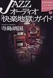 JAZZオーディオ「快楽地獄」ガイド (講談社SOPHIA BOOKS)